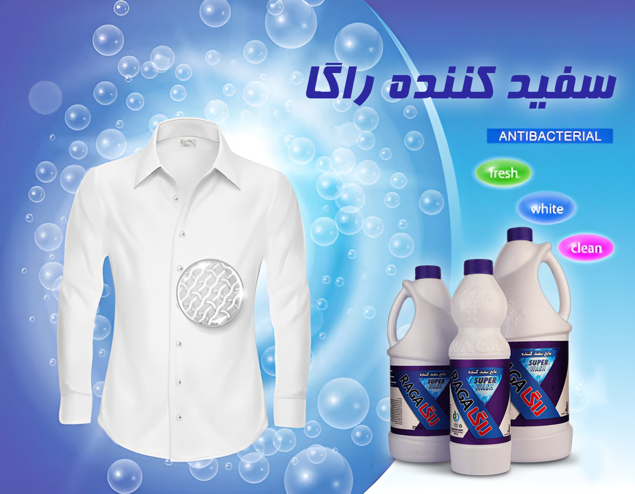 سفید کننده البسه راگا