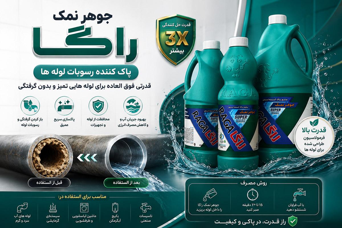 جوهرنمک راگا