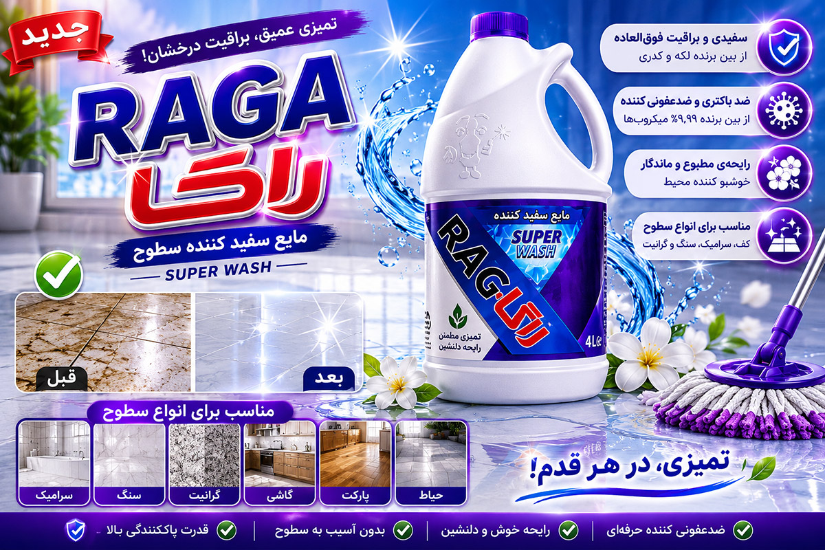 سفید کننده جدید راگا